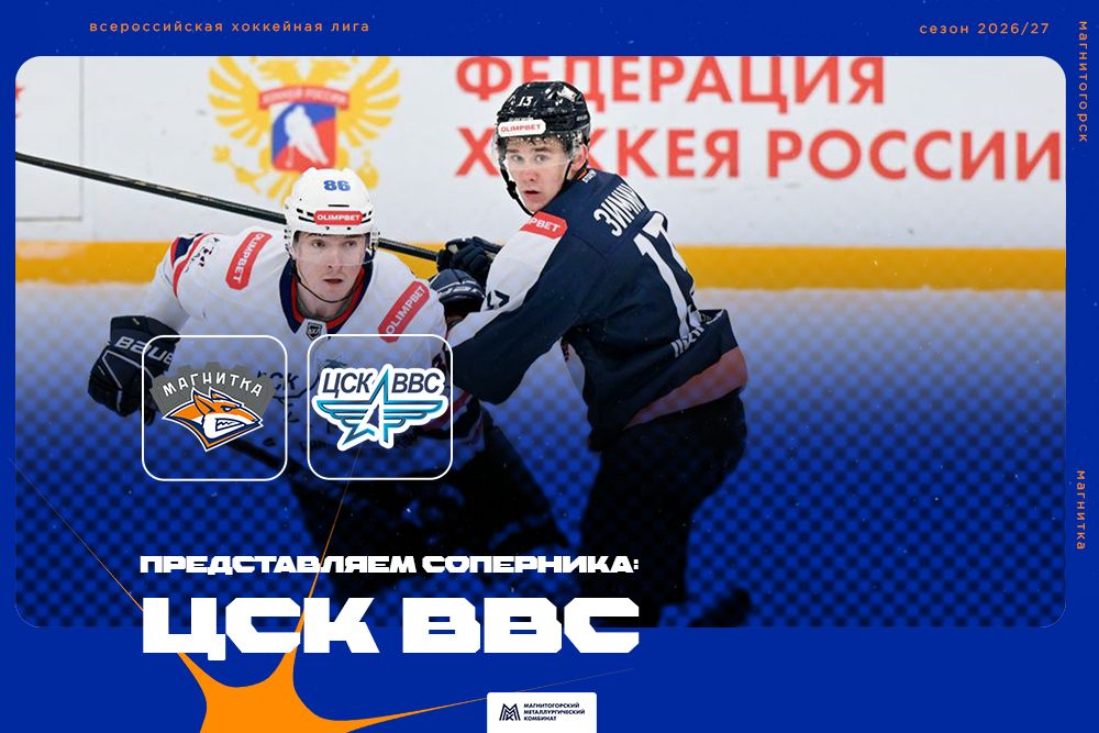 Представляем соперника: «ЦСК ВВС» (Самара)